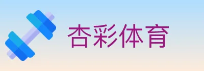 杏彩体育 logo